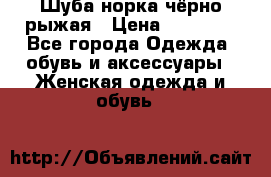 Шуба норка чёрно-рыжая › Цена ­ 11 000 - Все города Одежда, обувь и аксессуары » Женская одежда и обувь   